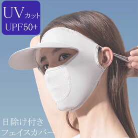 フェイスカバー 洗える UVカットマスク 涼しいマスク 息苦しくない ネックカバー ネックガード 紫外線対策 涼しい 日焼け予防 フェイスガード