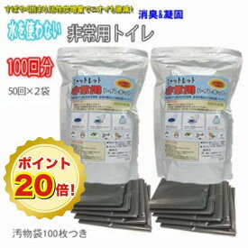 【マラソン限定ポイント還元20倍】非常用トイレ シャットレット100回分 汚物袋100枚つき 防災グッズ ・災害・防災・防災用品・急な停電時に・・携帯トイレ・簡易トイレ・災害用トイレ・失禁対策に