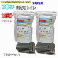 非常用トイレ シャットレット100回分 汚物袋100枚つき 防災グッズ ・災害・防災・防災用品・急な停電時に…