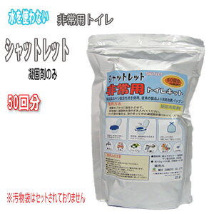 【マラソン期間限定ポイント5倍】 【送料無料】凝固剤/シャットレット/非常用トイレ/50回分凝固剤のみ/防災グッズ/災害/防災/防災用品/停電/地震/携帯トイレ/簡易トイレ/災害用トイレ/失禁