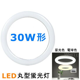 LED丸型蛍光灯30形 LED 丸型30W形 LED蛍光灯 30W型　昼光色　電球色　消費電力14W