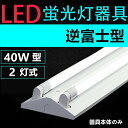 直管LED蛍光灯用照明器具 逆富士型 40W形2灯用　一体型LEDベースライト型　LED蛍光灯照明器具
