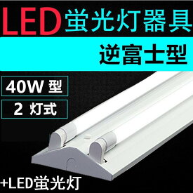 直管LED蛍光灯照明器具 逆富士型 40W形2灯用　LED蛍光灯付き　LEDベースライト型　一体型　LED蛍光灯照明器具