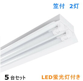 5台セツトLED蛍光灯照明器具　LED蛍光灯付き　LEDベースライト 笠付トラフ型　40W形2灯式 LED蛍光灯 LED直管 40W形天井直付 蛍光灯 照明器具 ベースライト ユニット 照明器具 施設照明 店舗照明