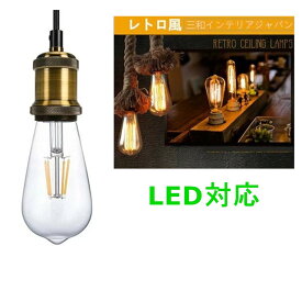 楽天市場 電球 ソケット 吊り下げの通販