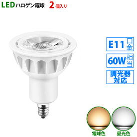 2個入り LED電球 e11 60W相当 ホワイト 調光器対応 ハロゲン形 ハロゲン電球 LEDスポットライト 電球色 昼光色