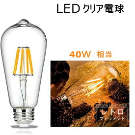 LED電球 E26フィラメント　 LED電球 レトロ　4W 電球色2700K　クリア　40W相当　エジソンバルブ 一般電球・全方向タイプ