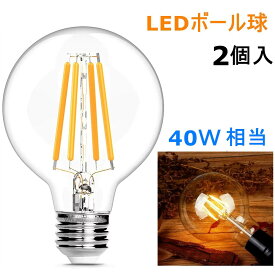 2個入 LED電球 E26フィラメント　ボール電球 LED電球 レトロ　ボール球4W 電球色2700K　クリア　40W相当　エジソンバルブ 一般電球・全方向タイプ