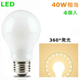 4個入 LED電球 E26 40W相当 4W 広角360度 電球色 昼光色 一般電球・全方向タイプ LEDライト