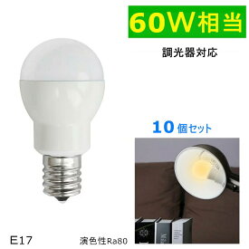 10個セット LED電球 E17 調光器対応 60W形相当 ミニクリプトン球 小形 電球色 E17 口金　 LED ミニクリプトン電球