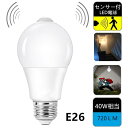 人感センサー LED電球 E26 一般電球型 人感センサー付電球 40W形相当 一般電球 自動点灯 自動消灯 センサーライト 防犯夜灯 玄関 廊下 洗面所 脱衣室 台所 家庭照明 昼光色 電球色 消費電力7W
