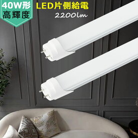 LED蛍光灯 40W形 片側給電式 120cm LED直管蛍光灯 高輝度直管蛍光灯 消費電力18W 蛍光灯 led直管 昼光色 昼白色 電球色 40W型 家庭 商業 倉庫 工場 学校 病院 スーパー 百貨店 駐車場