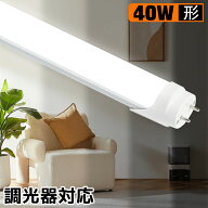LED蛍光灯 40W形 直管 調光器対応 1198mm 120cm 蛍光灯 直管LEDランプ 蛍光灯型ランプ G13 T8 昼光色 直…