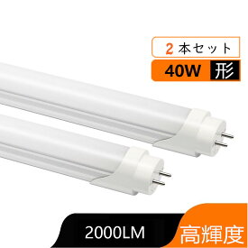 2本セット LED蛍光灯 40W形 昼光色/電球色　直管 120cm 直管led蛍光灯40型 グロー式工事不要 消費電力18W