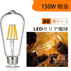 30個セット LED電球 E26フィラメント　 LED電球 レトロ　15W 電球色2700K　クリア　150W相当　エジソンバルブ 一般電球・全方向タイプ