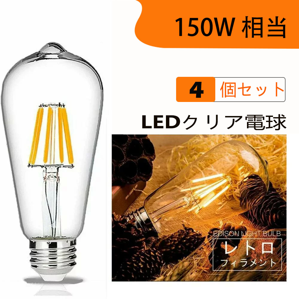 LED電球 クリア 大人女性の E26フィラメント レトロ 4個セット 15W 電球色2700K エジソンバルブ 150W相当 一般電球 中古 全方向タイプ