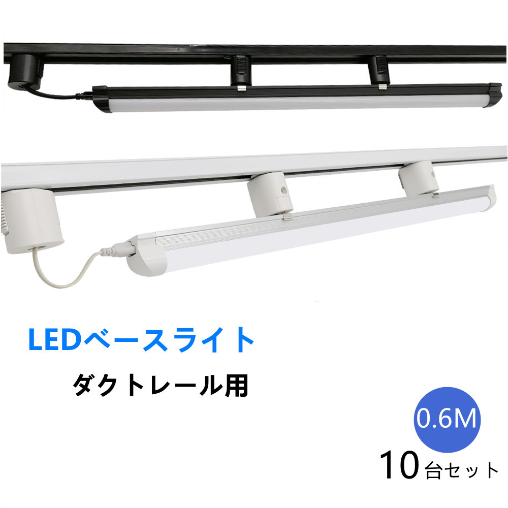 おしゃれ LEDベースライトライト 0.6M ダクトレール照明器具一体型 ライティング 配線ダクトレール10台セット レール レール照明 レールライト用 天井照明簡易取付 ダクトレール・ライティングレール