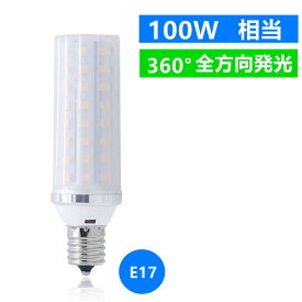 LED電球 E17 　高輝度LEDミニクリプトン 100W 相当 360度発光 消費電力12W　led小型電球