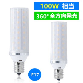 LED電球 E17　2個セット　高輝度LEDミニクリプトン 100W 相当 360度発光 消費電力12W　led小型電球