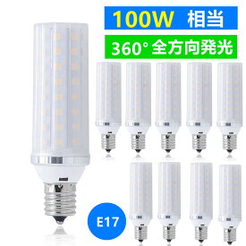 LED電球 E17　10個セット　高輝度LEDミニクリプトン 100W 相当 360度発光 消費電力12W　led小型電球
