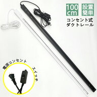 【楽天1位4冠・送料無料】コンセント式ダクトレール 1m ライティングレール 配線ダクトレール スポットラ…