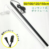 【楽天1位4冠・送料無料】コンセント式ダクトレール 配線ダクトレール ライティングレール 黒白2色 0.5m …
