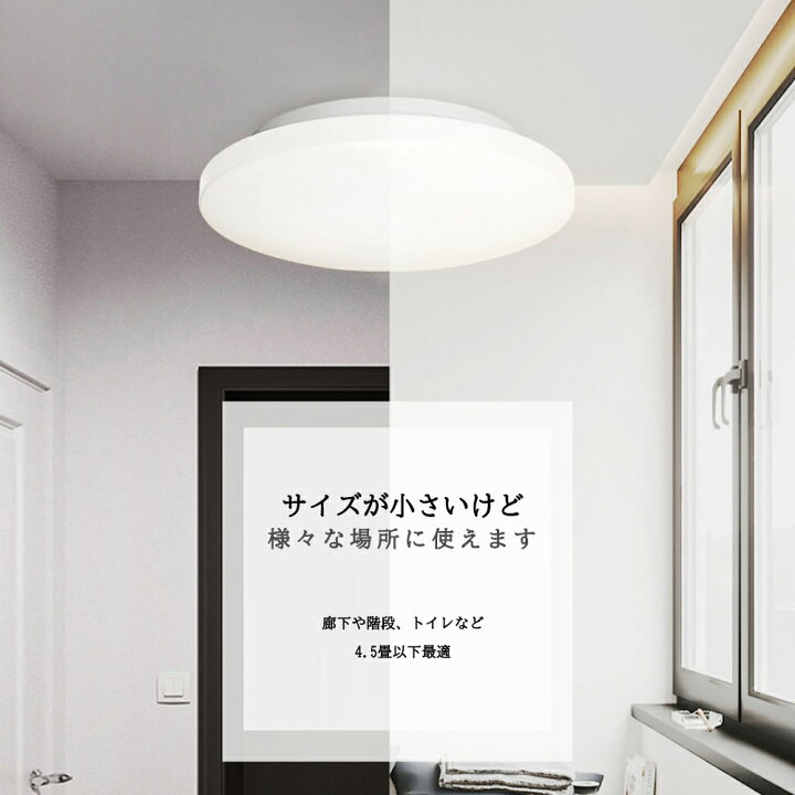 楽天市場 送料無料 Ledシーリングライト 小型 4 5畳以下 80w相当 ミニシーリングライト 丸型 Led照明 天井照明 おしゃれ 廊下 玄関 クローゼット 洗面所 台所 物置 通路 階段 工事不要 簡単取付 Nice電気 楽天市場 送料無料 Ledシーリングライト 小型 4 5畳以下 80w相当 ミニシーリングライト 丸型 Led照明 天井照明 おしゃれ 廊下 玄関 クローゼット 洗面所 台所 物置 通路 階段 工事不要 簡単取付 Nice電気