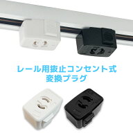 ダクトレール用 コンセント プラグ 抜け止めコンセント ダクトレール用 ライティングレール用 変換プラグ…