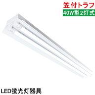【送料無料】LED蛍光灯照明器具 笠付トラフ型 LED直管蛍光灯器具 40W型 2灯式 天井照明 LEDベースライト …