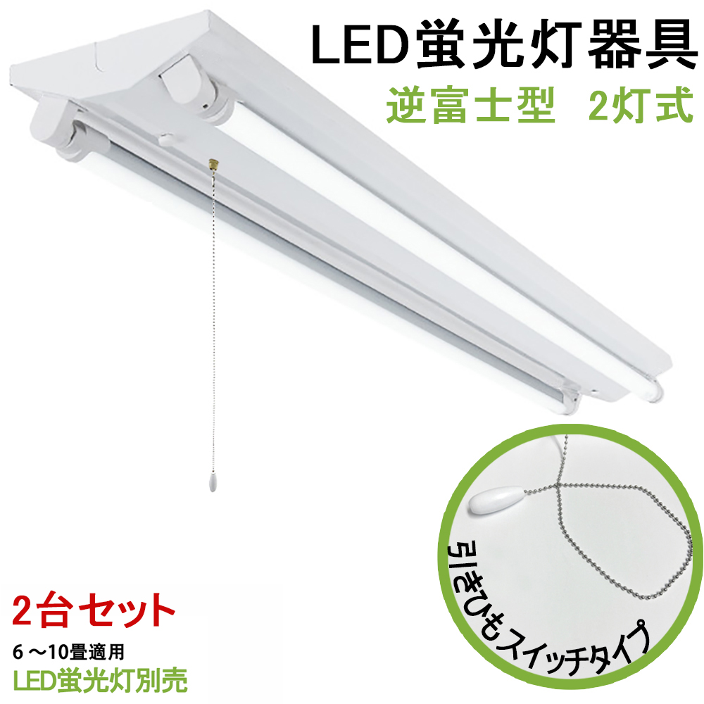 led 逆富士 直管 蛍光灯 - シーリングライトの人気商品・通販・価格 
