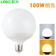 【楽天1位2冠】LEDボール電球 ボール球 E26 球型電球 100W形相当 LED電球 G95 広配光300° 全光束1380LM …