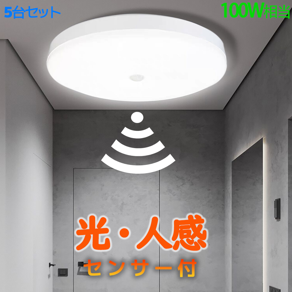 楽天市場】送料無料 5台セット 光・人感センサー付 LEDシーリング