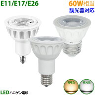 【楽天1位3冠・送料無料】LEDハロゲン電球 調光器対応 スポットライト 60W相当 ハロゲン電球 E11 E17 E26…