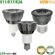 【楽天1位6冠・送料無料】LEDハロゲン電球 スポットライト 60W相当 ハロゲン電球 E11 E17 E26 ハロゲン形…