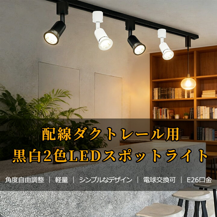 楽天市場】【楽天1位6冠】ダクトレール用 LEDスポットライト E26口金 