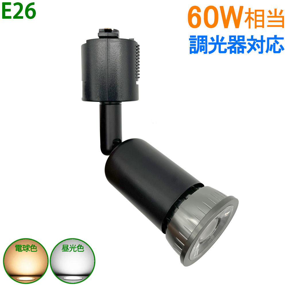 送料無料 ダクトレールライト LEDハロゲン電球付き E26 調光器対応 60W