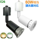【楽天1位2冠・送料無料】ダクトレールライト 調光器対応 スポットライト レールライト E26 60W形相当 配線ダクトレール用器具 ダクトレール ライティングレール用 おしゃれ 照明器具 昼光色 電球色 角度調節可能 消費電力7W 黒白2色 お得なセット LEDハロゲン電球付き
