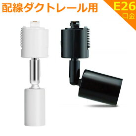 【楽天1位6冠】配線ダクトレール用器具 ダクトレール スポットライト 口金e26 ライティングレール用 おしゃれ 照明器具 角度可調 ダクトレール ライティングレール用 レール用器具
