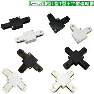 ダクトレール用連結器 I型 L型 T型 十字型 連結器 配線ダクトレール用 ライティングレール用 ジョインタ …