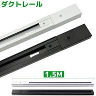 【楽天1位4冠・送料無料】ダクトレール 直付専用型 150cm 黒 白 配線ダクトレール ライティングレール 照…