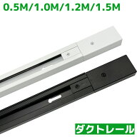 【楽天1位4冠・送料無料】ダクトレール 直付専用型 50cm 100cm 120cm 150cm 黒 白 配線ダクトレール ライ…