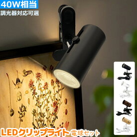 【楽天1位2冠・選べる4色・送料無料】クリップライト コンセントライト E26 LED対応 40W形相当 スポット照明 間接照明 角度可調節 電球可伸縮調節 持ち運び可能 昼光色 電球色 調光器対応可選 LEDハロゲン電球付き