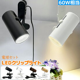 【楽天1位2冠・選べる4色・送料無料】クリップライト コンセントライト E26 LED対応 60W形相当 スポット照明 間接照明 角度可調節 電球可伸縮調節 持ち運び可能 昼光色 電球色 調光器対応可選 LEDハロゲン電球付き