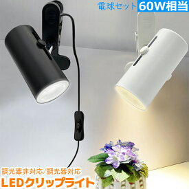 【楽天1位2冠・送料無料】クリップライト コンセントライト E26 LEDクリップライト スポットライト 60W形相当 間接照明 角度調節可能 電球伸縮調節可能 持ち運び自由 簡単操作 昼光色 電球色 調光器非対応 調光器対応 LEDハロゲン電球付き