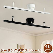 楽天市場】40cm（ダクトレール・ライティングレール｜照明器具部品 