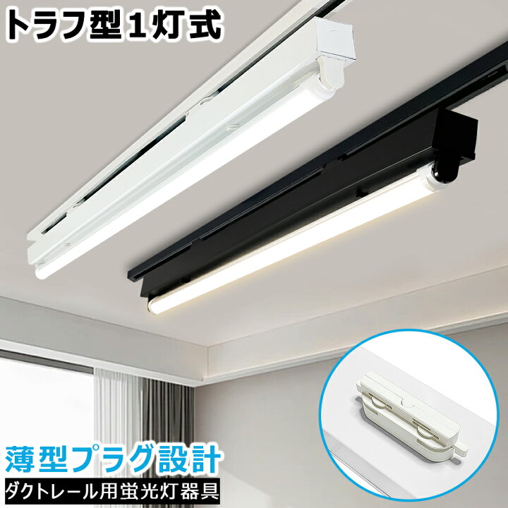 楽天市場】【楽天1位】LED蛍光灯器具 トラフ型1灯式 薄型プラグ設計 