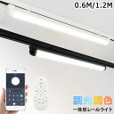 ダクトレール用 ベースライト 調光調色 スマホ対応 リモコン対応 器具一体型 LEDベースライト レールライト スマート生活 薄型プラグ設計 直管形 店舗照明 倉庫照明 商業施設 取付簡単 工事不要 60CM 120CM 黒白2色