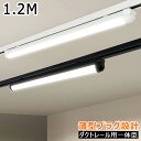 【楽天1位常連】ダクトレール用 LEDベースライト レールライト おしゃれ 配線ダクトレール用 ライティングレール用 直管形 LED蛍光灯 器具一体型 高輝度 省エネ 天井照明 店舗照明 倉庫照明 商業施設 取付簡単 工事不要 薄型プラグ設計 黒白2色 120CM 1.2M