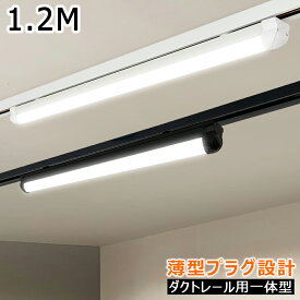 【楽天1位常連】ダクトレール用 LEDベースライト レールライト おしゃれ 配線ダクトレール用 ライティングレール用 高輝度 省エネ 商業施設 取付簡単 薄型プラグ設計 黒白2色 120CM 1.2M
