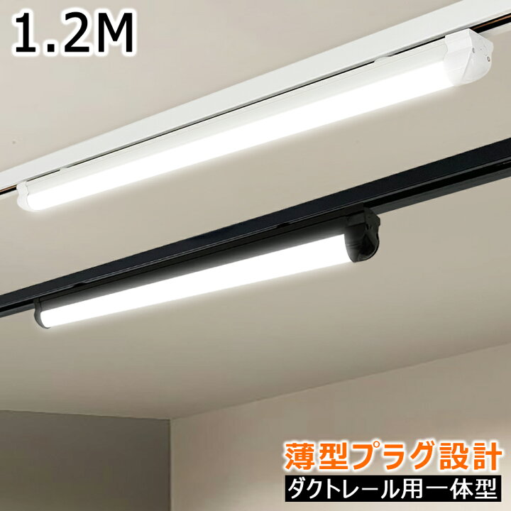 楽天市場】【楽天1位2冠・送料無料】ダクトレール用 LEDベースライト 